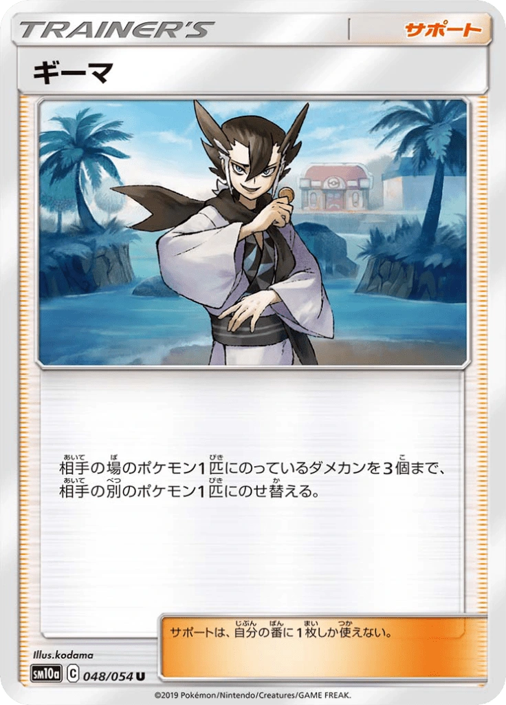 ギーマ 048/054