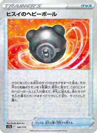 ヒスイのヘビーボール 140/172