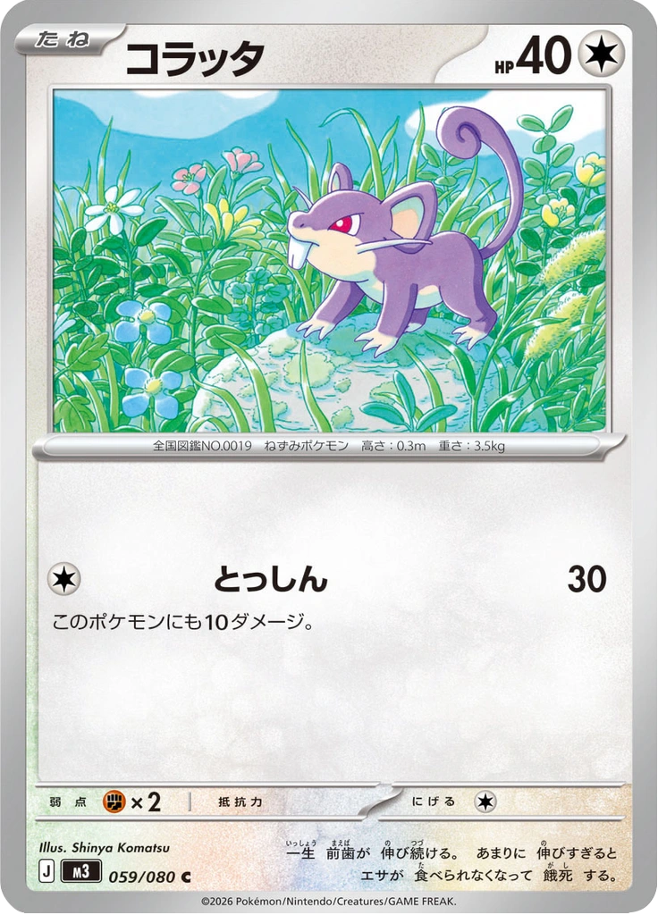 コラッタ 059/080