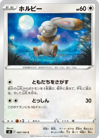 ホルビー 083/100