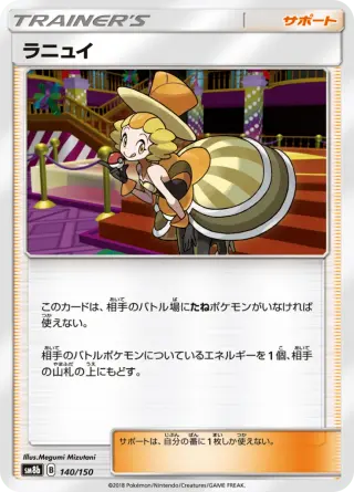 ラニュイ 140/150