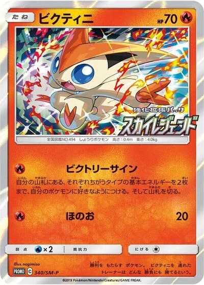 Victini 340/SM-P