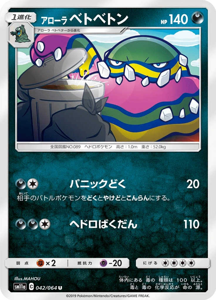 アローラベトベトン 042/064