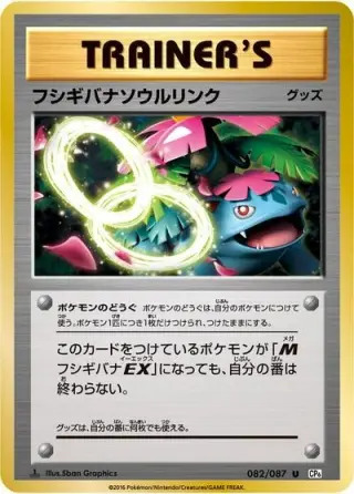 Venusaur Spirit Link 082/087