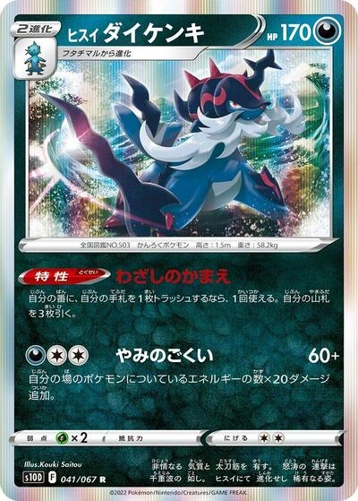 Hisuian Samurott 041/067