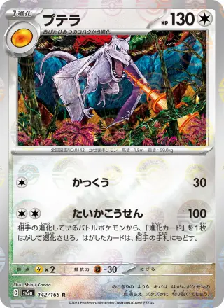 プテラ 142/165