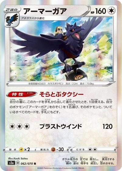 Corviknight 062/070