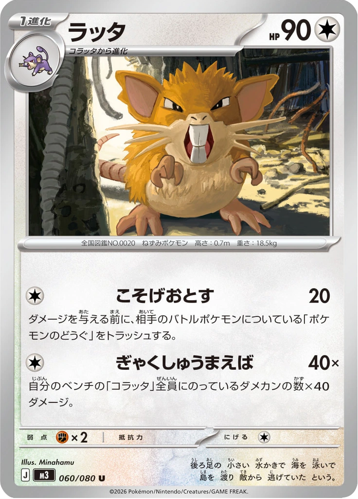 ラッタ 060/080