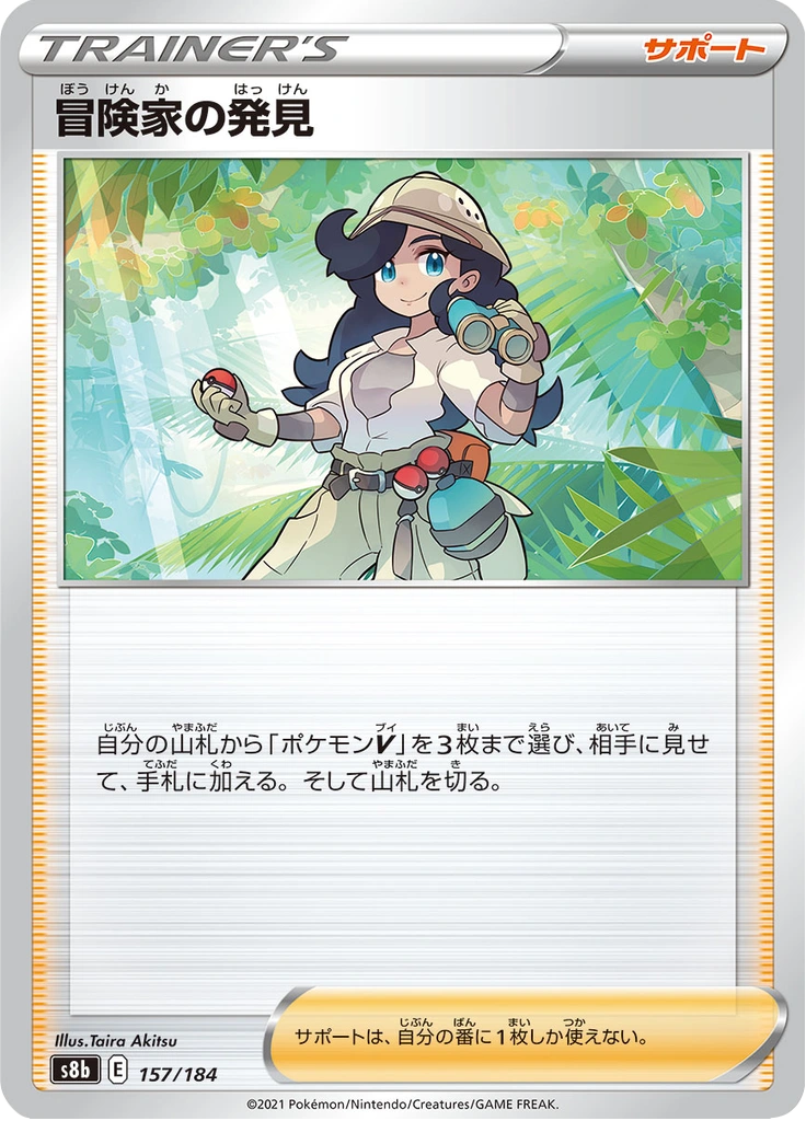 冒険家の発見 157/184