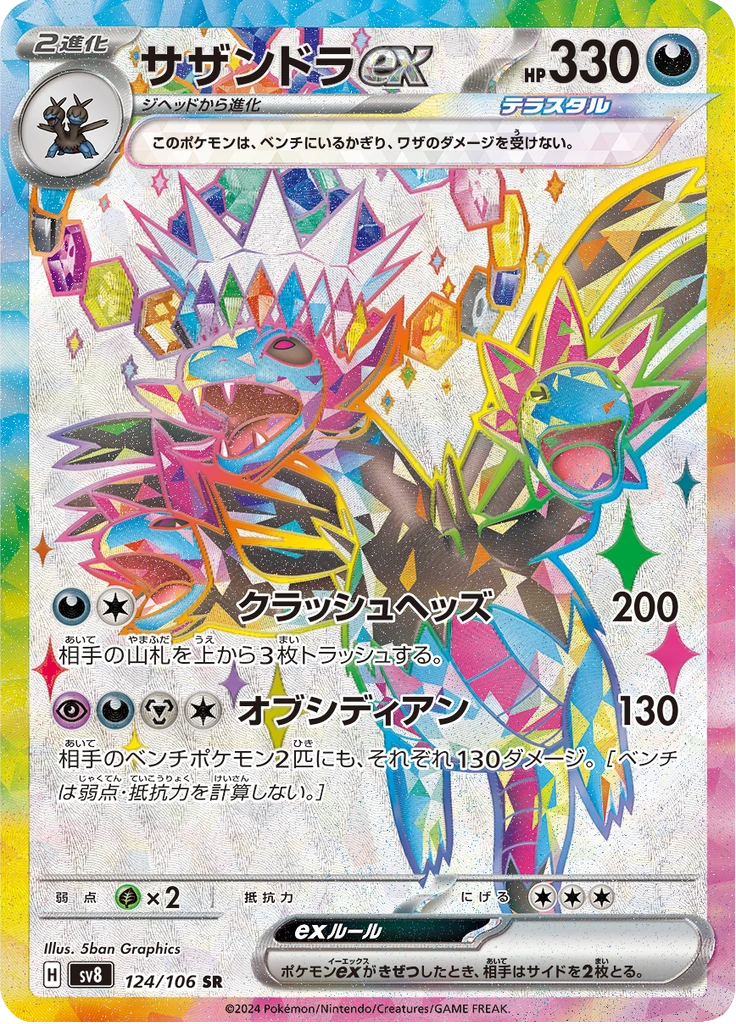 サザンドラex 124/106