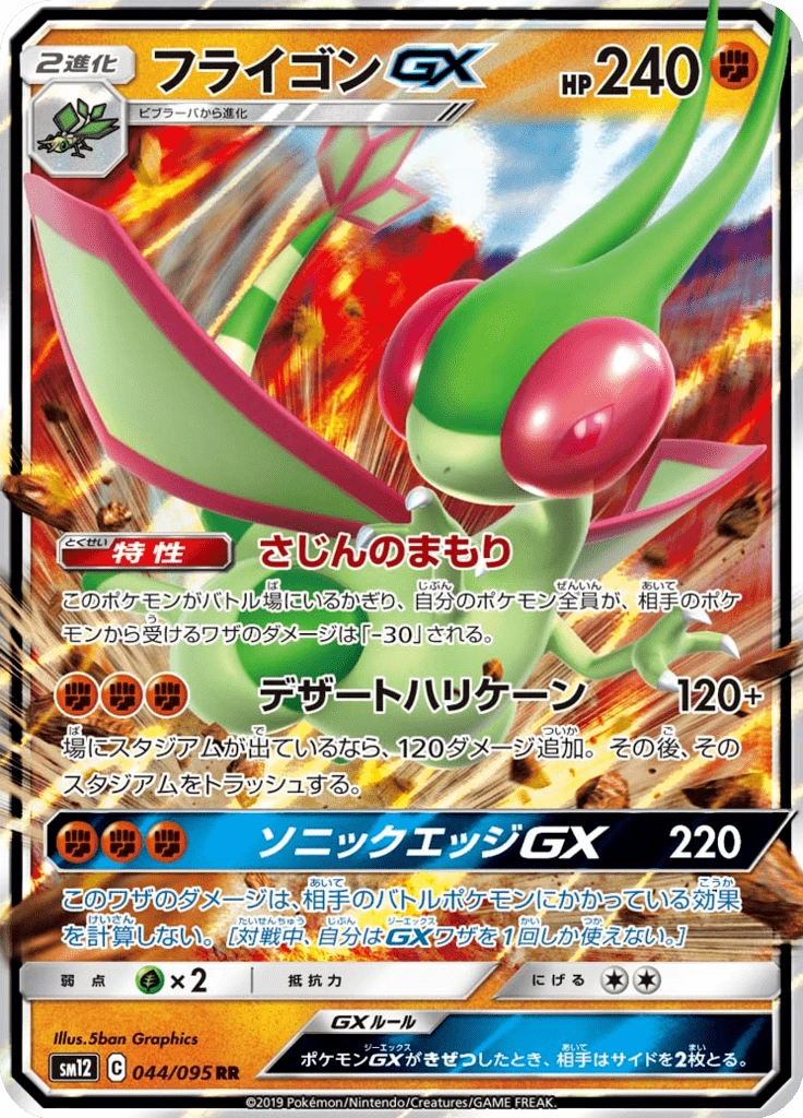 フライゴンGX 044/095