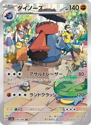 ダイノーズ 076/066