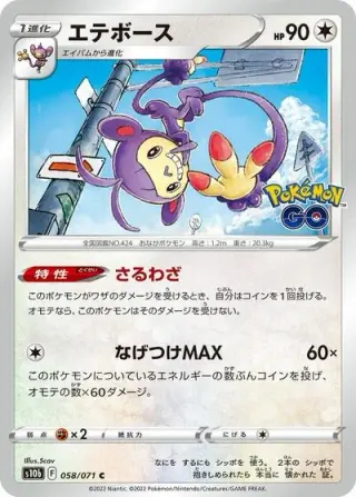 Ambipom 058/071