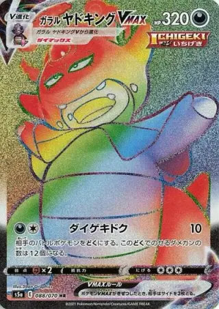 Galarian Slowking VMAX 088/070