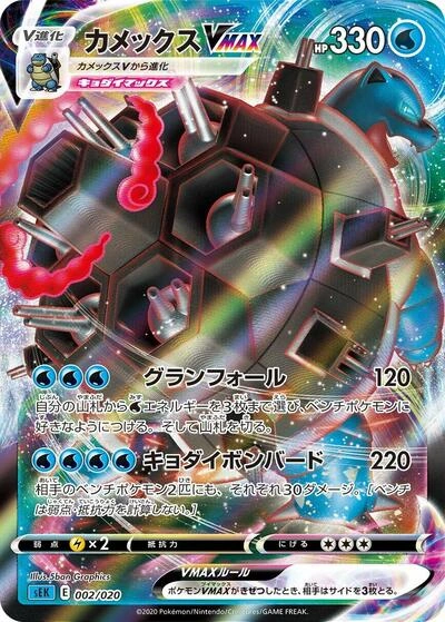 Blastoise VMAX 002/020