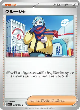 グルーシャ 068/071