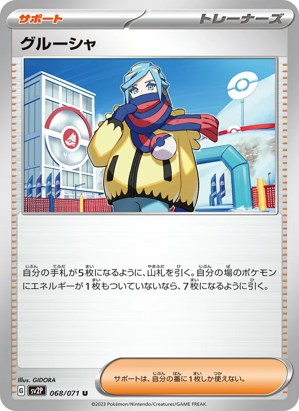 グルーシャ 068/071