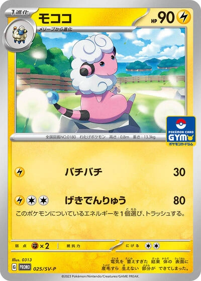 Flaaffy 025/SV-P