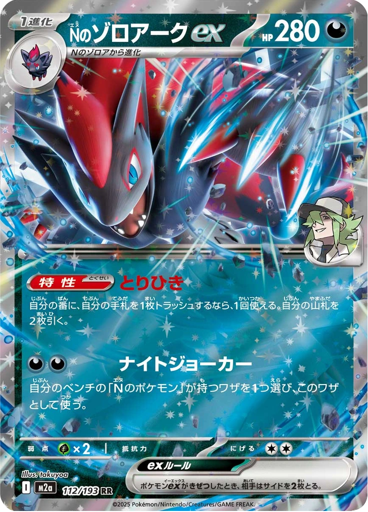 Nのゾロアークex 112/193