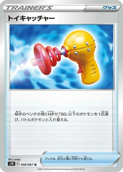 Toy Catcher 058/067