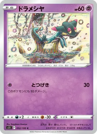 ドラメシヤ 052/100