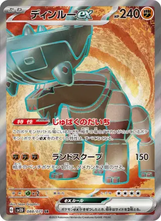 ディンルーex 088/071