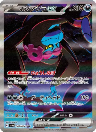 マシマシラex 088/064