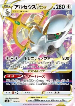 Arceus VSTAR 010/021