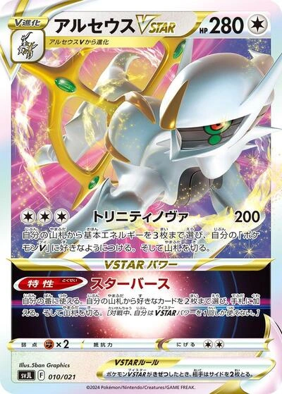 Arceus VSTAR 010/021