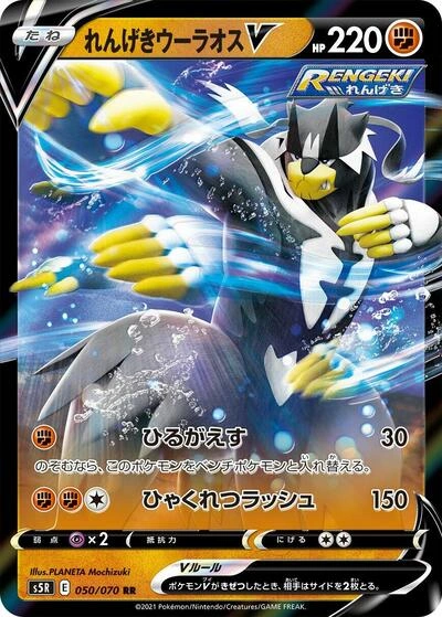 Rapid Strike Urshifu V 050/070