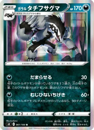 ガラル タチフサグマ 061/100