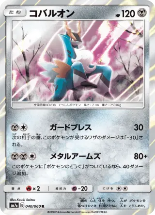 コバルオン 040/050
