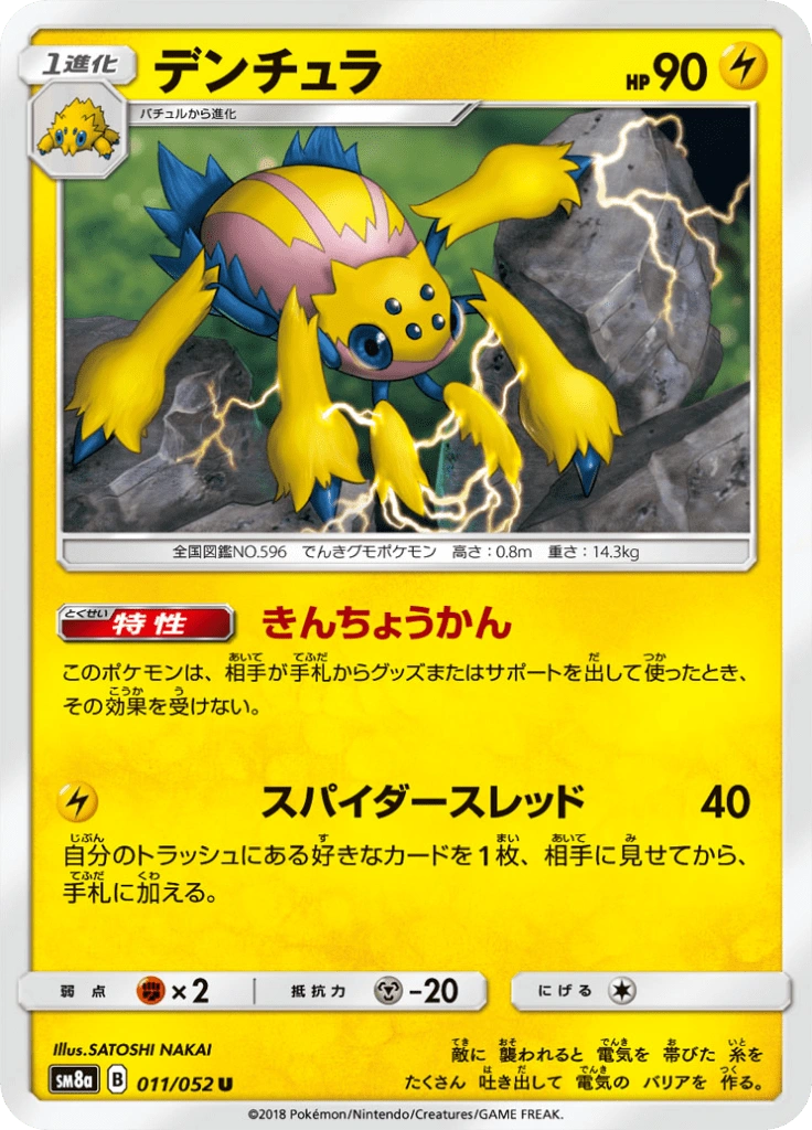 デンチュラ 011/052