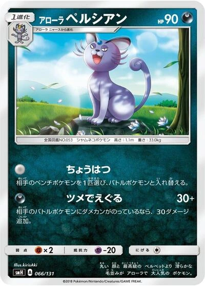 Alolan Persian 066/131