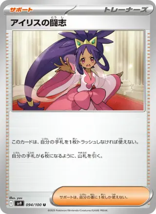 アイリスの闘志 094/100