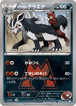 マグマ団のグラエナ 019/034