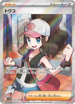 トウコ 166/086