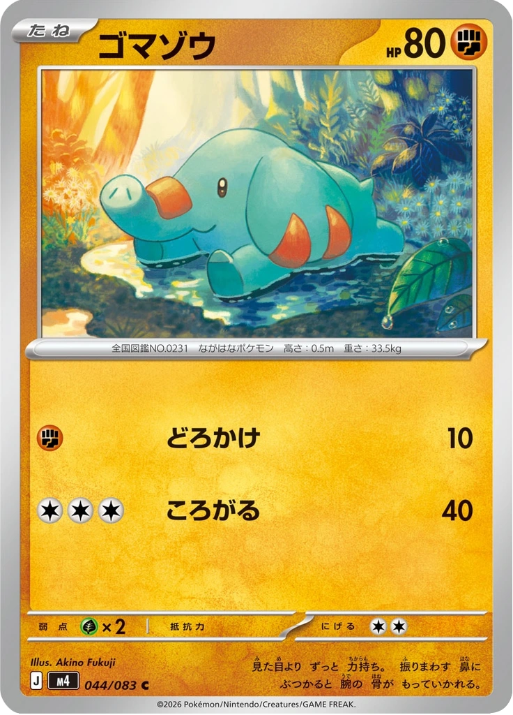 ゴマゾウ 044/083
