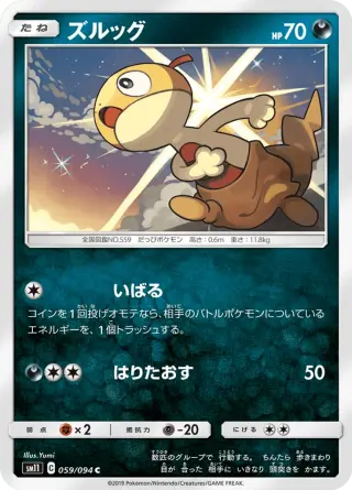 ズルッグ 059/094