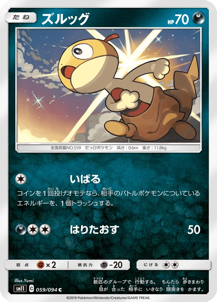 ズルッグ 059/094