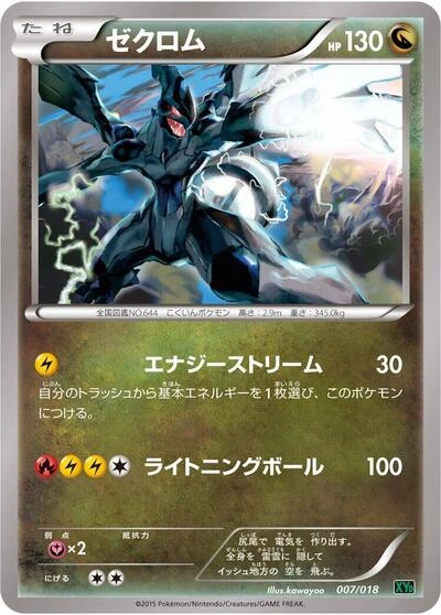 Zekrom 007/018