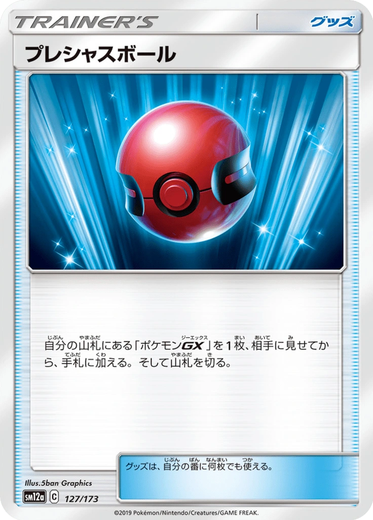 プレシャスボール 127/173