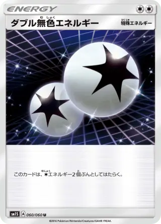 ダブル無色エネルギー 060/060