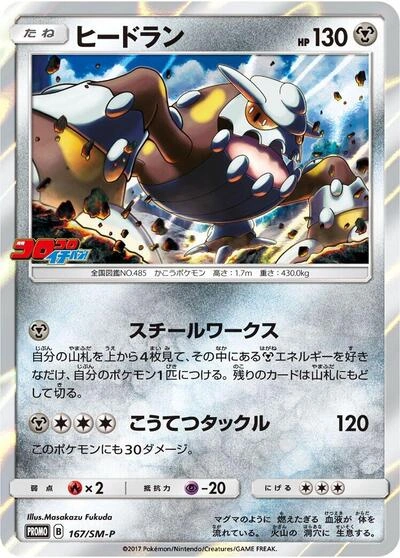 Heatran 167/SM-P