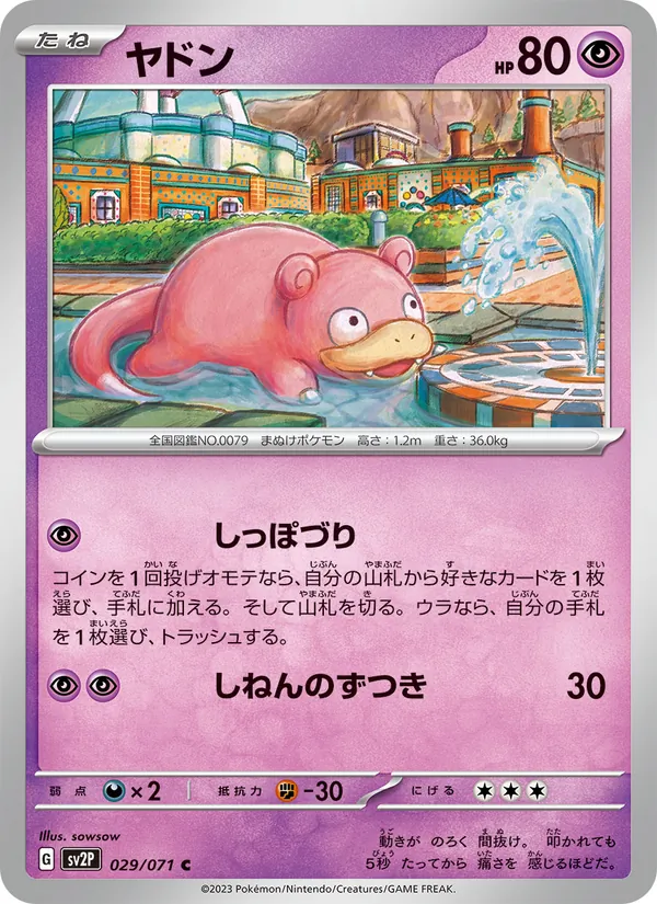 ヤドン 029/071