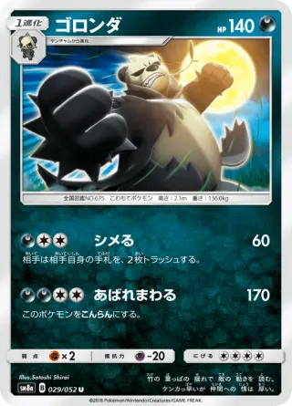 ゴロンダ 029/052