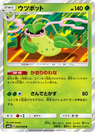 ウツボット 003/066