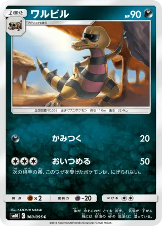 ワルビル 060/095