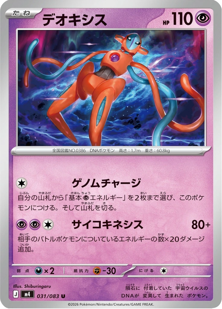 デオキシス 031/083