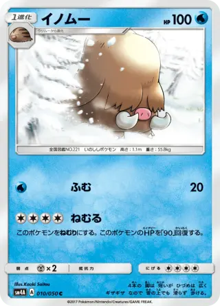 イノムー 010/050